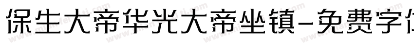 保生大帝华光大帝坐镇字体转换
