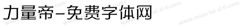 力量帝字体转换
