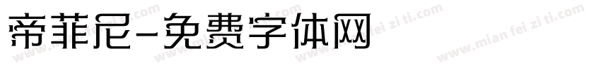帝菲尼字体转换