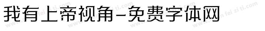 我有上帝视角字体转换