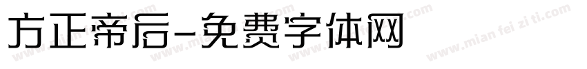 方正帝后字体转换