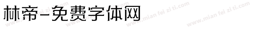 林帝字体转换