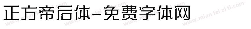 正方帝后体字体转换