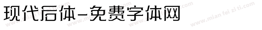 现代后体字体转换