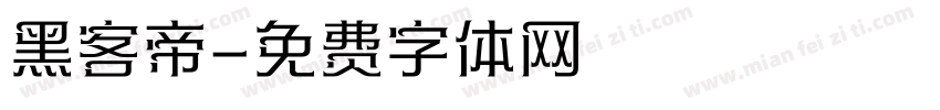 黑客帝字体转换