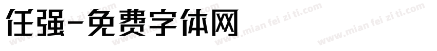 任强字体转换