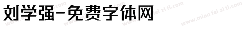 刘学强字体转换