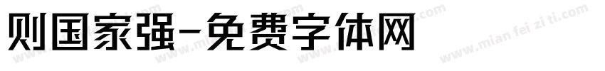 则国家强字体转换