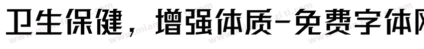 卫生保健，增强体质字体转换