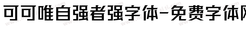 可可唯自强者强字体字体转换