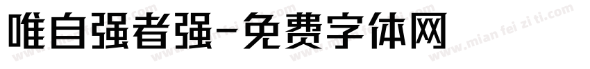 唯自强者强字体转换