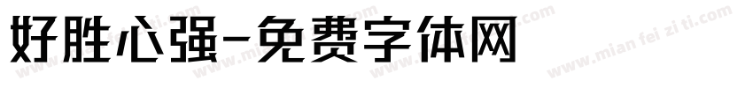 好胜心强字体转换