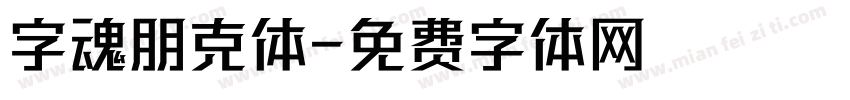 字魂朋克体字体转换
