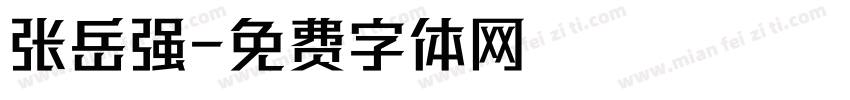 张岳强字体转换