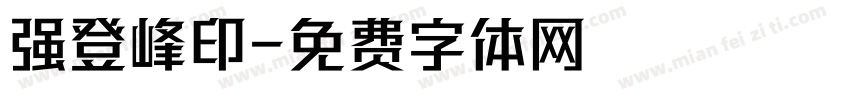强登峰印字体转换