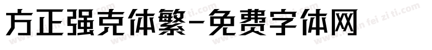 方正强克体繁字体转换
