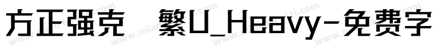 方正强克體繁U_Heavy字体转换