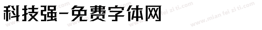 科技强字体转换