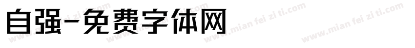 自强字体转换