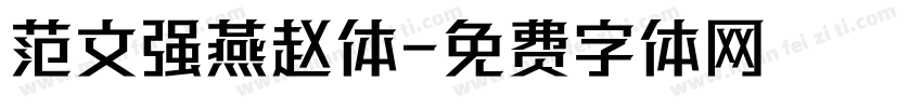 范文强燕赵体字体转换