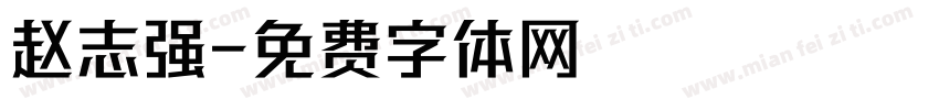 赵志强字体转换