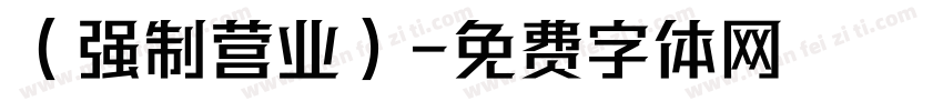 （强制营业）字体转换