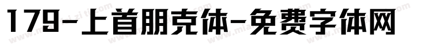 179-上首朋克体字体转换