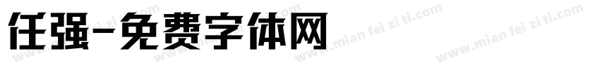 任强字体转换
