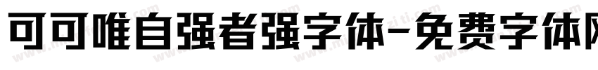 可可唯自强者强字体字体转换
