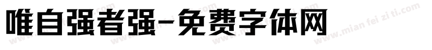 唯自强者强字体转换