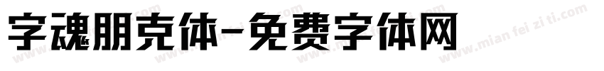 字魂朋克体字体转换