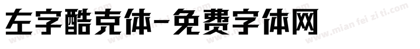 左字酷克体字体转换