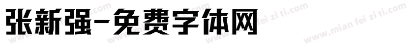 张新强字体转换