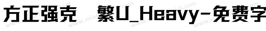 方正强克體繁U_Heavy字体转换