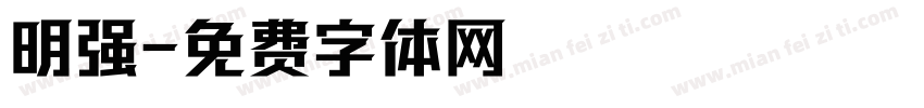 明强字体转换