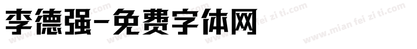 李德强字体转换