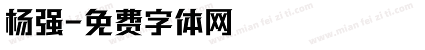 杨强字体转换