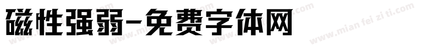 磁性强弱字体转换