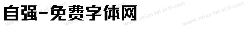 自强字体转换