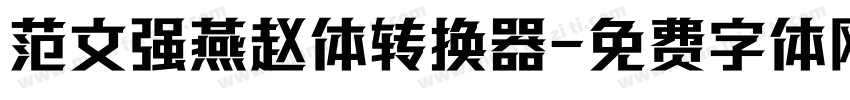 范文强燕赵体转换器字体转换