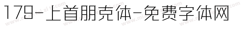 179-上首朋克体字体转换