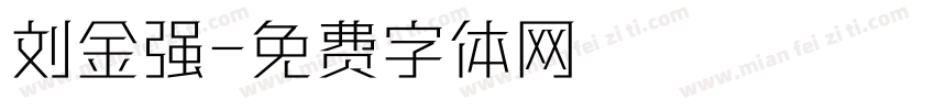 刘金强字体转换