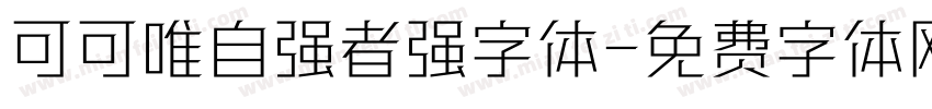 可可唯自强者强字体字体转换