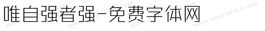 唯自强者强字体转换