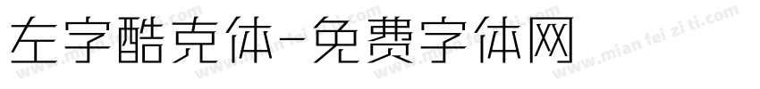 左字酷克体字体转换