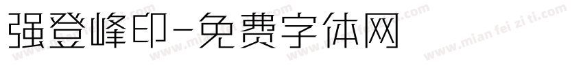 强登峰印字体转换