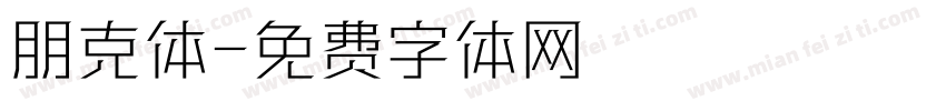 朋克体字体转换
