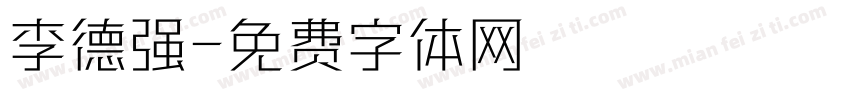 李德强字体转换