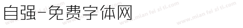 自强字体转换