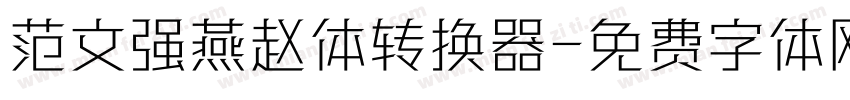 范文强燕赵体转换器字体转换
